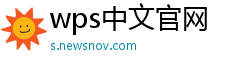 wps中文官网